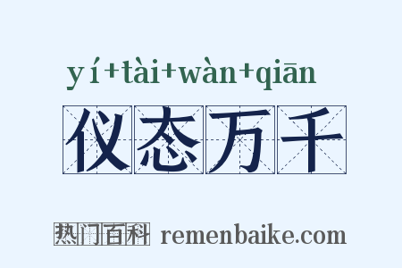 仪态万千是什么意思的图片